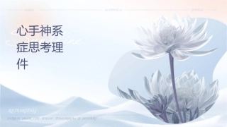 心脏手术术后神经系统并发症思考护理课件