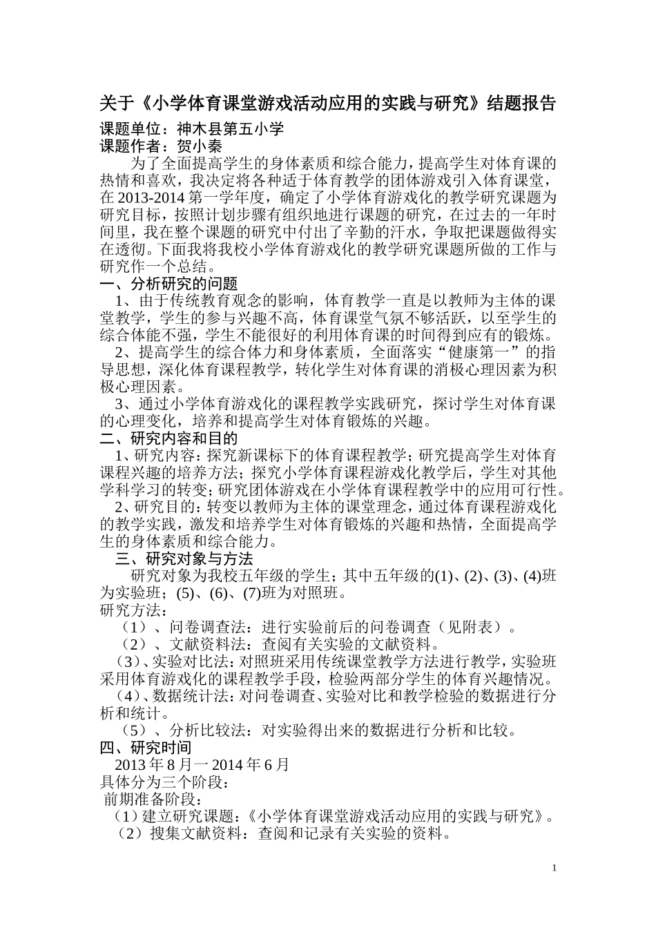 关于将游戏引入小学体育教学的研究结题报告_第1页