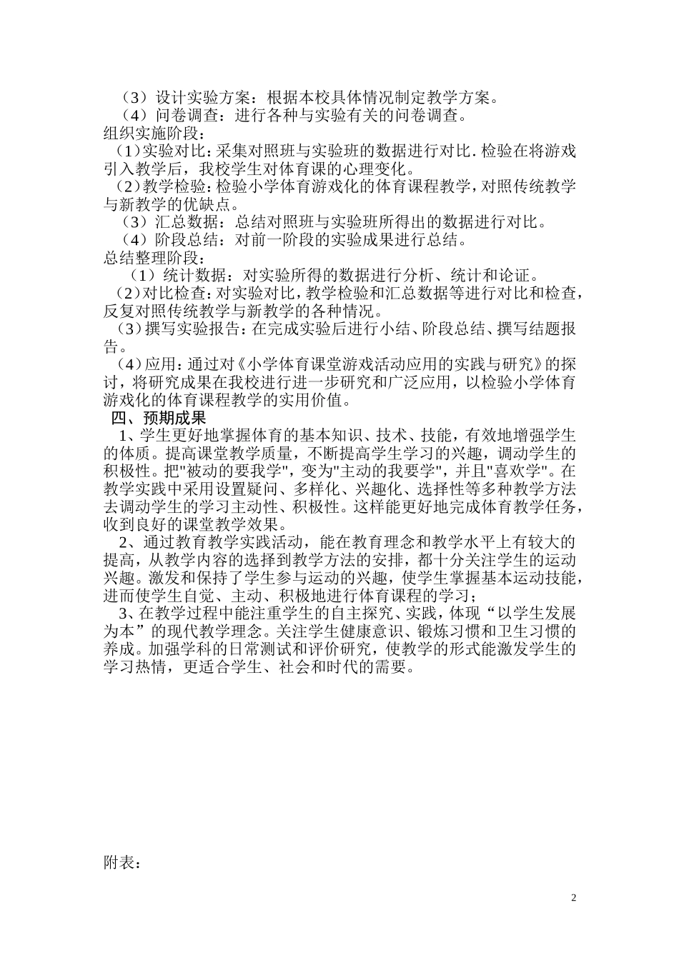 关于将游戏引入小学体育教学的研究结题报告_第2页