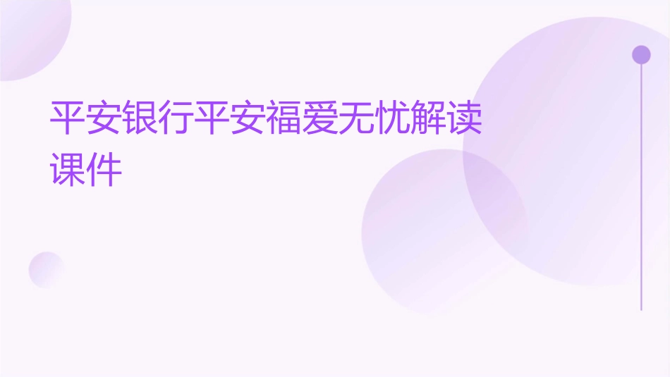 平安银行平安福爱无忧解读课件_第1页