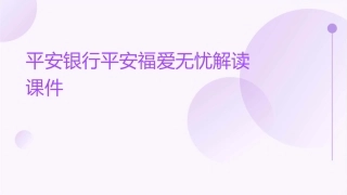 平安银行平安福爱无忧解读课件