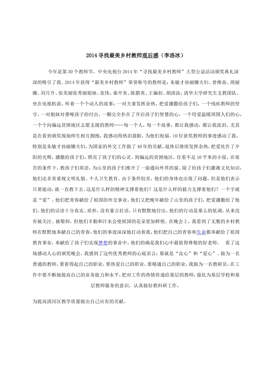 2014寻找最美乡村教师观后感_第1页