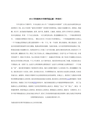2014寻找最美乡村教师观后感