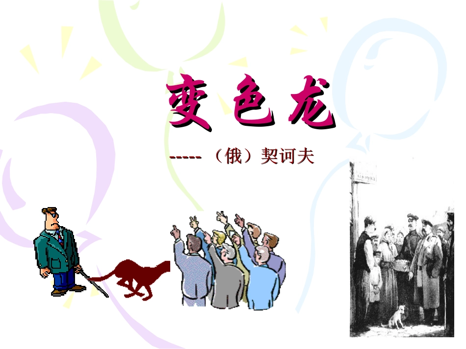 《变色龙》优秀教学课件11_第3页