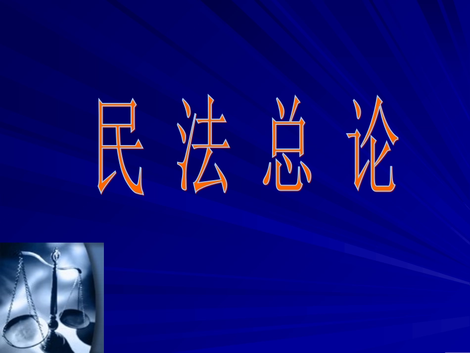 民法课件《自然人》_第1页