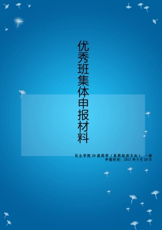 民生学院09药学一班先进班集体申请材料-范文