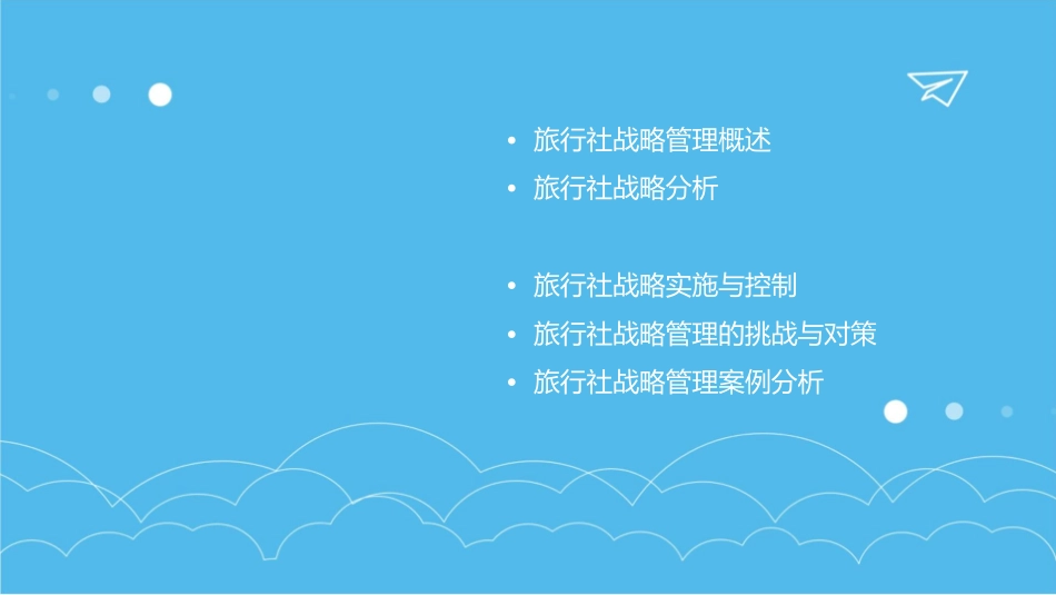 旅行社战略管理课件_第2页