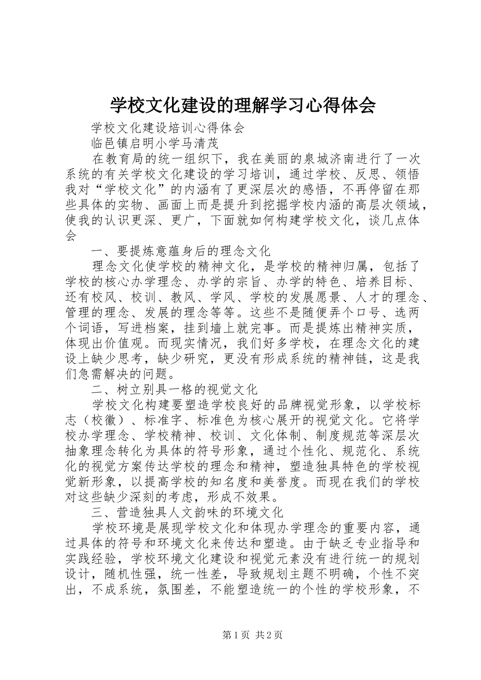 学校文化建设的理解学习心得体会_第1页