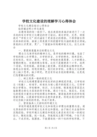 学校文化建设的理解学习心得体会