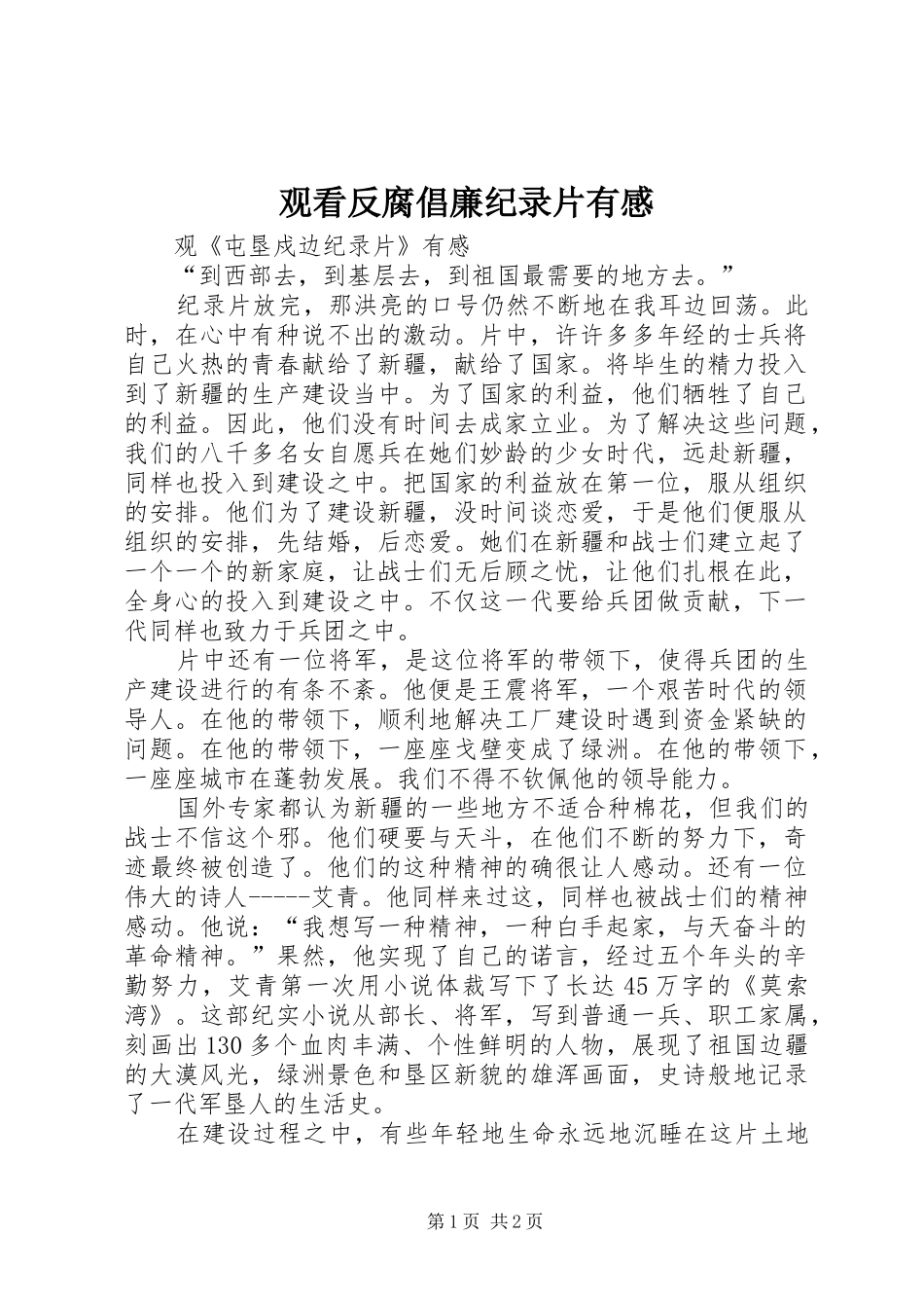 观看反腐倡廉纪录片有感_第1页