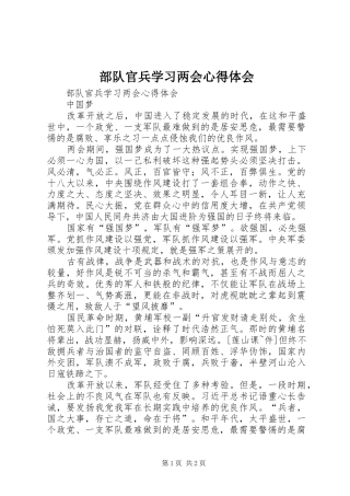 部队官兵学习两会心得体会