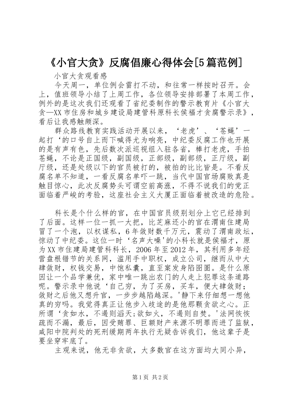 《小官大贪》反腐倡廉心得体会[5篇范例]_第1页