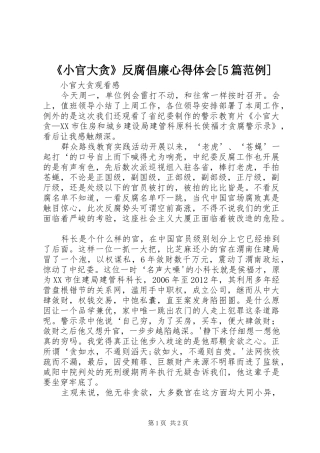 《小官大贪》反腐倡廉心得体会[5篇范例]