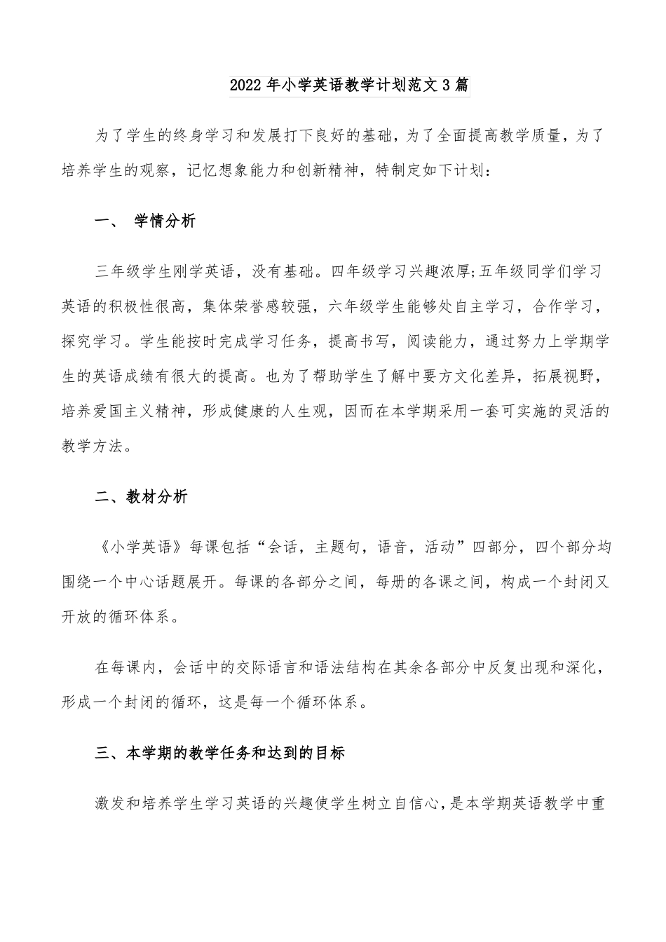 2022年小学英语教学计划范文3篇_第1页