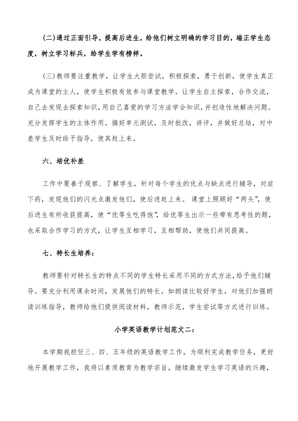 2022年小学英语教学计划范文3篇_第3页