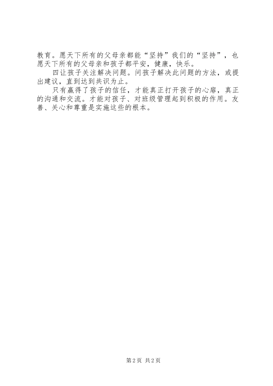 《教室里正面管教》学习心得体会_第2页