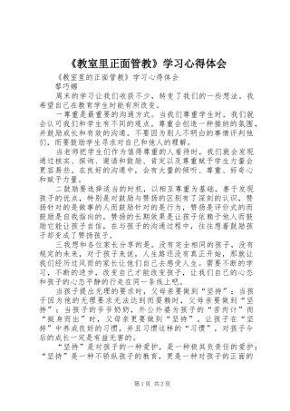 《教室里正面管教》学习心得体会