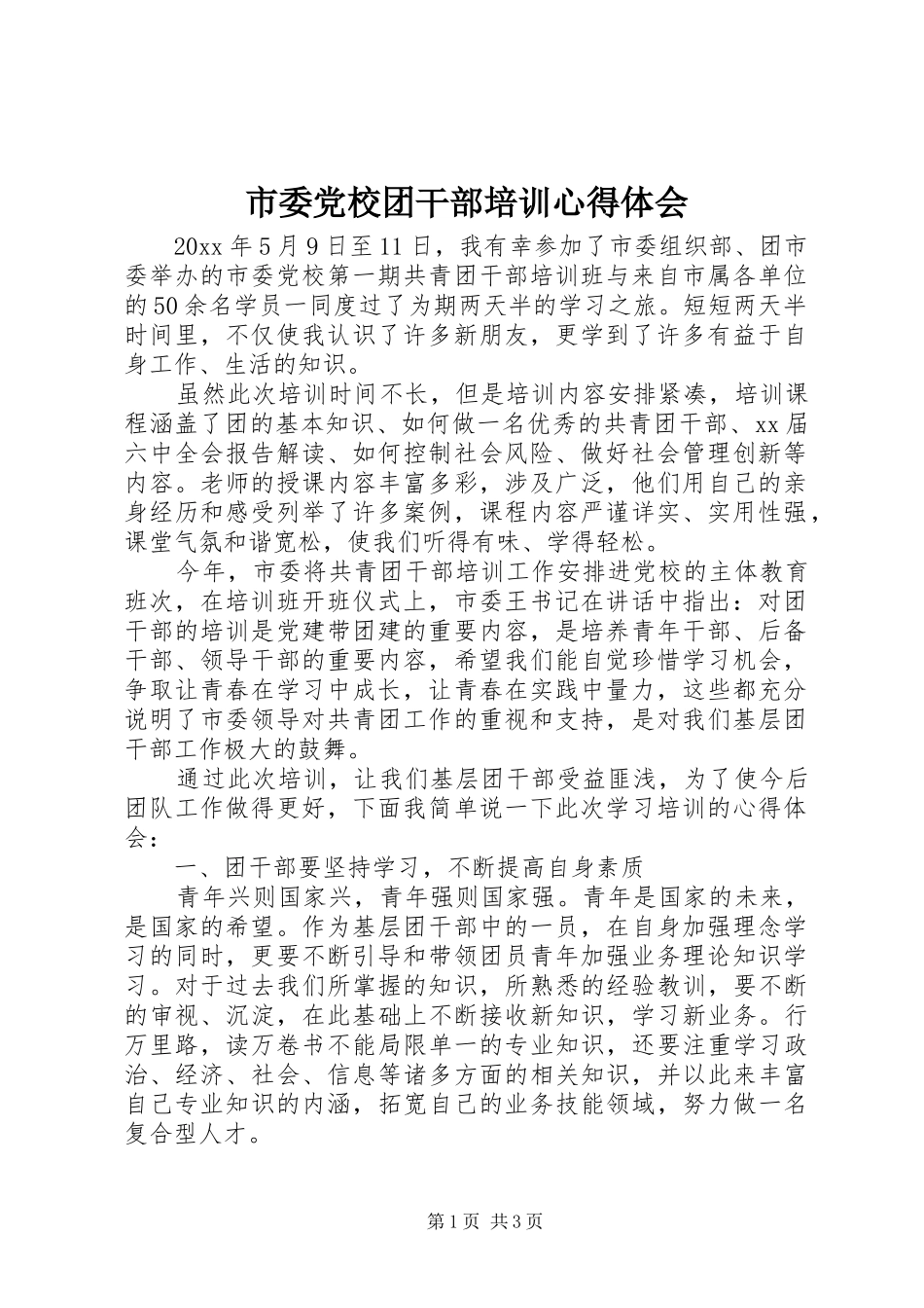 市委党校团干部培训心得体会_第1页