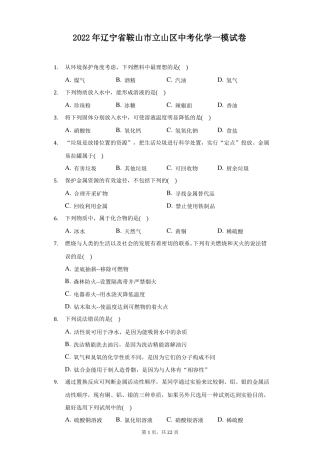 2022年辽宁鞍山立山区中考化学一模试卷有答案