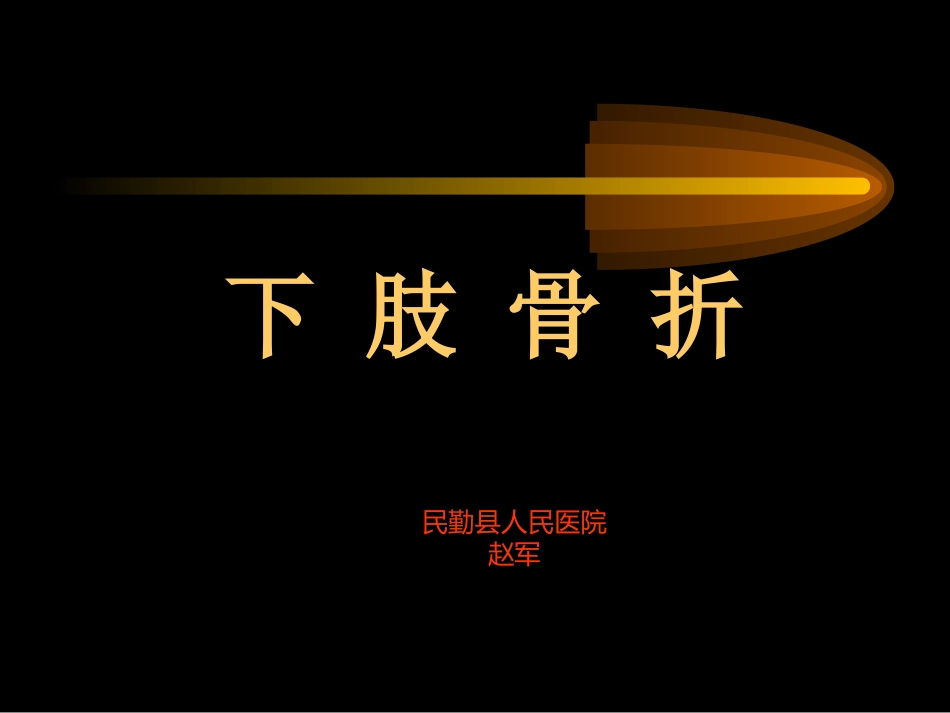民勤县医院下肢骨折系列_第1页