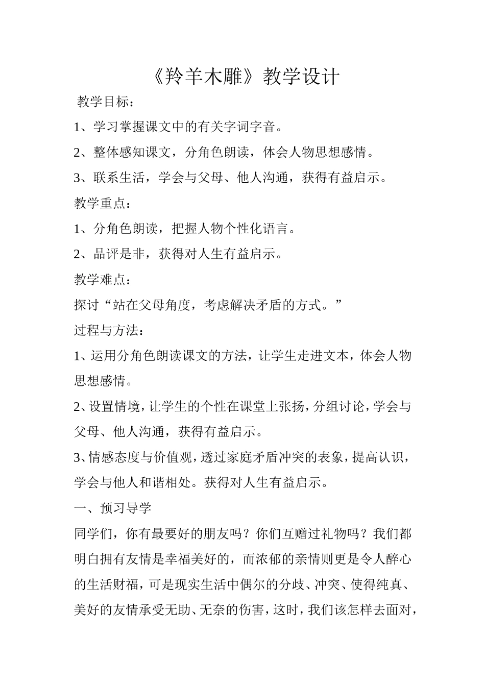 《羚羊木雕》教学设计 (2)_第1页