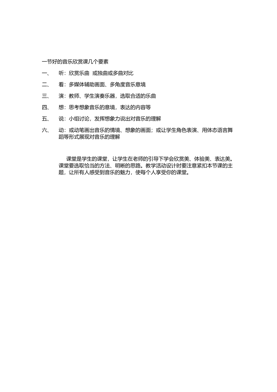 一节好的音乐欣赏课几个要素_第1页
