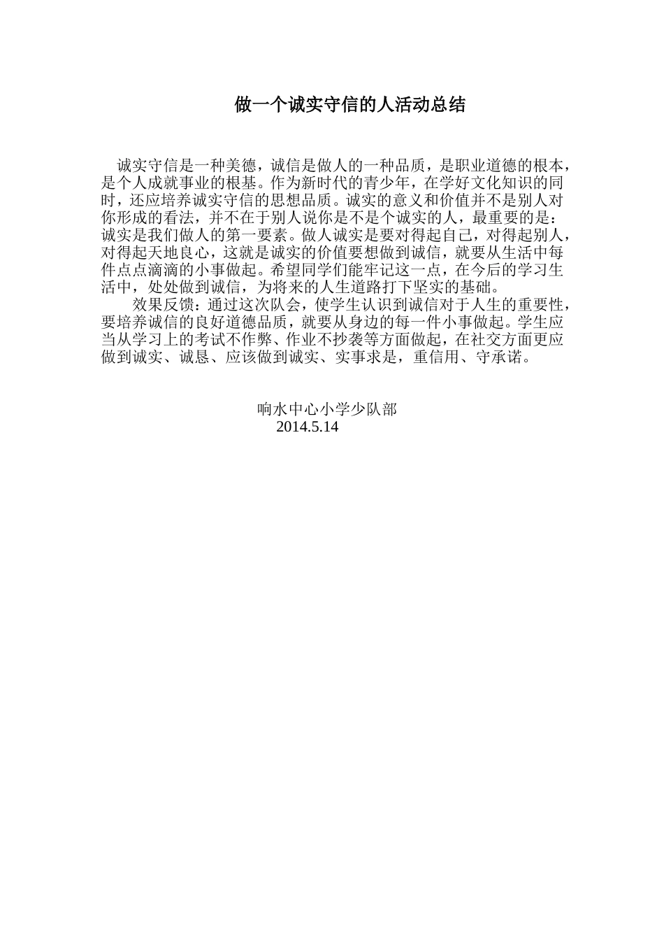 做一个诚实守信的人活动总结_第1页