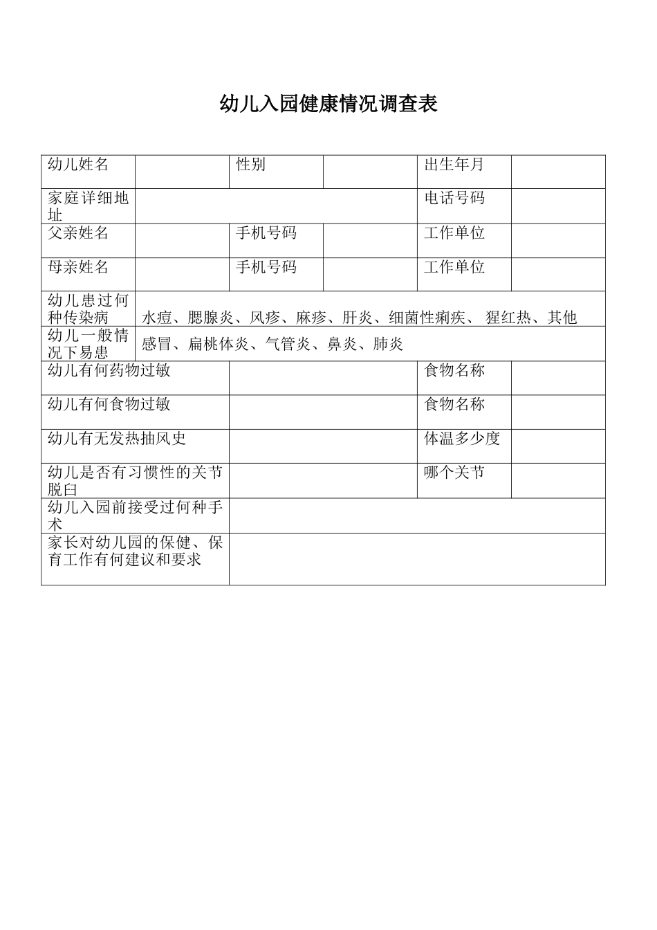 幼教部幼儿入园健康情况调查表_第1页