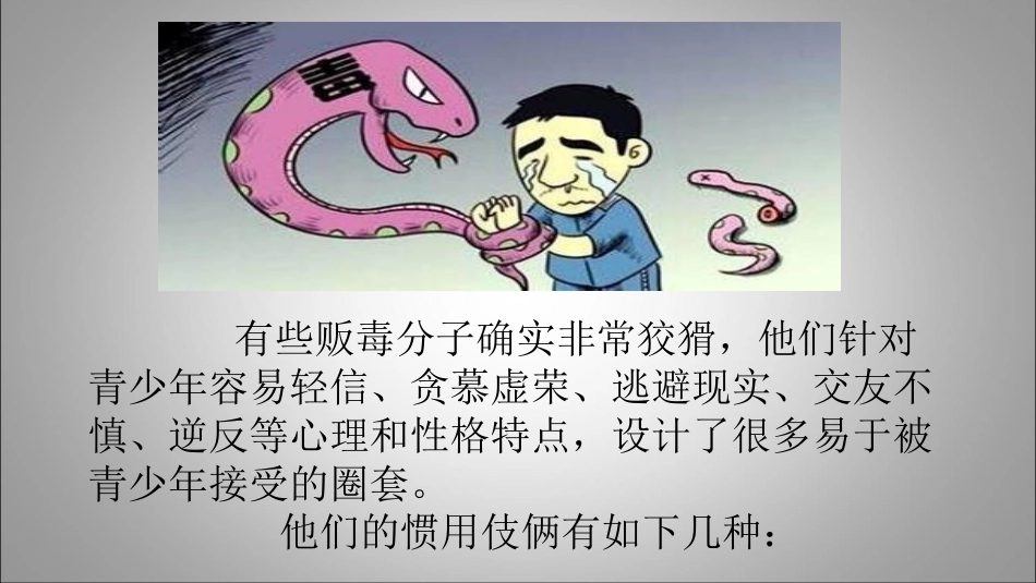 毒贩诱骗的方式_第2页