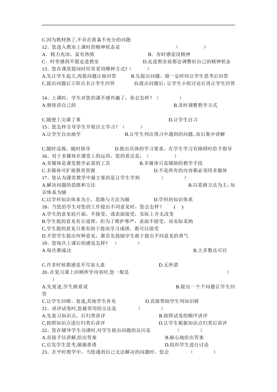 有效课堂教学调查问卷 (5)_第2页