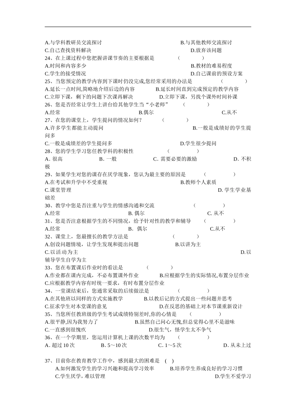 有效课堂教学调查问卷 (5)_第3页