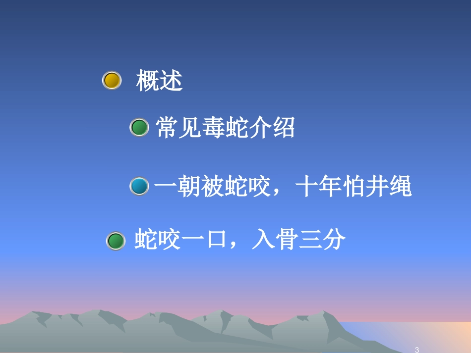 毒蛇咬伤防治知识(上传)_第3页