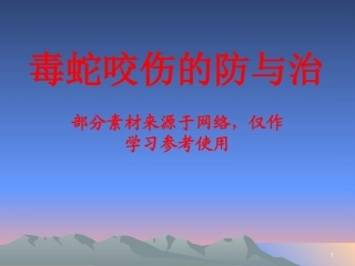 毒蛇咬伤防治知识(上传)