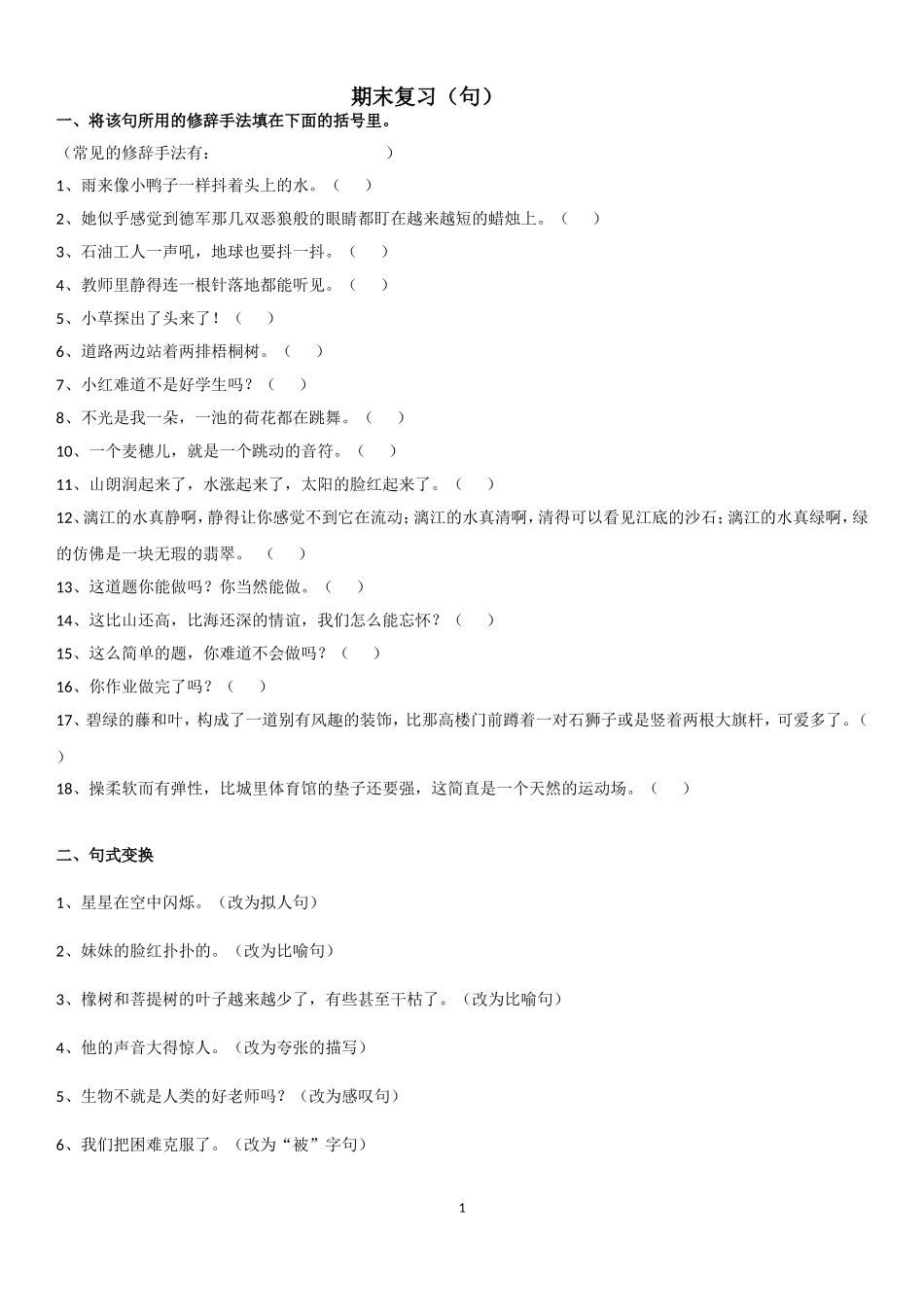 四年级句子复习_第1页