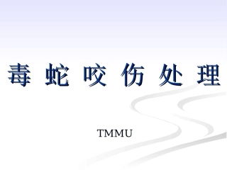 毒蛇咬伤救治11