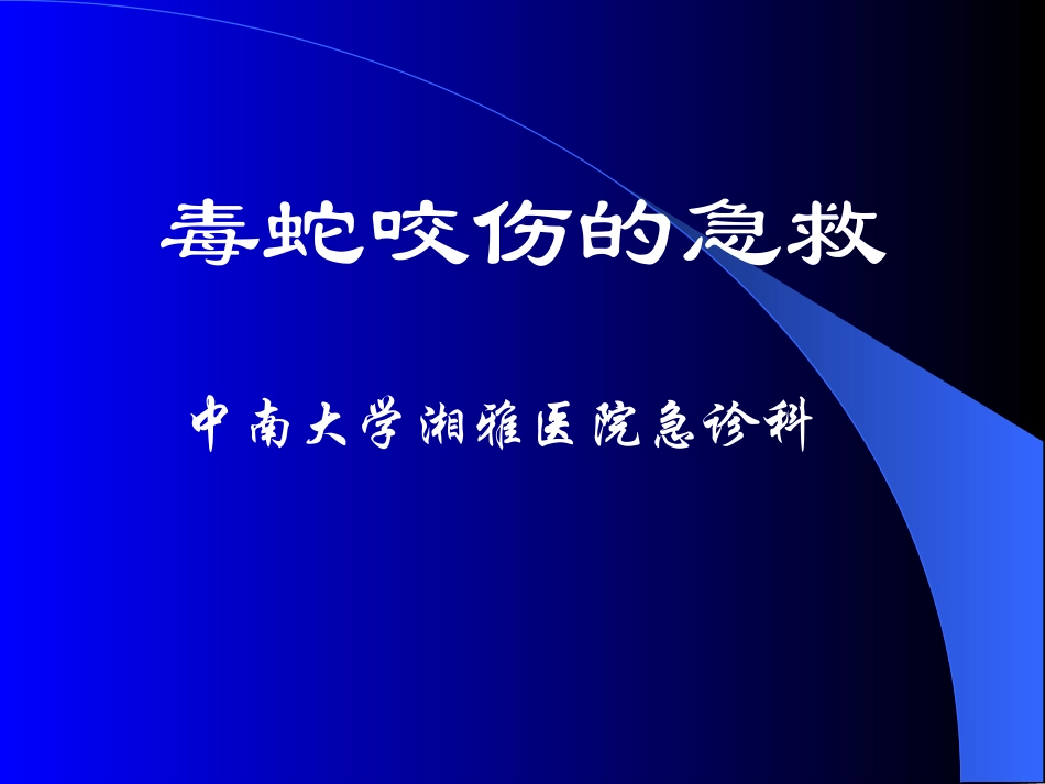 毒蛇咬伤的急救幻灯片_第1页