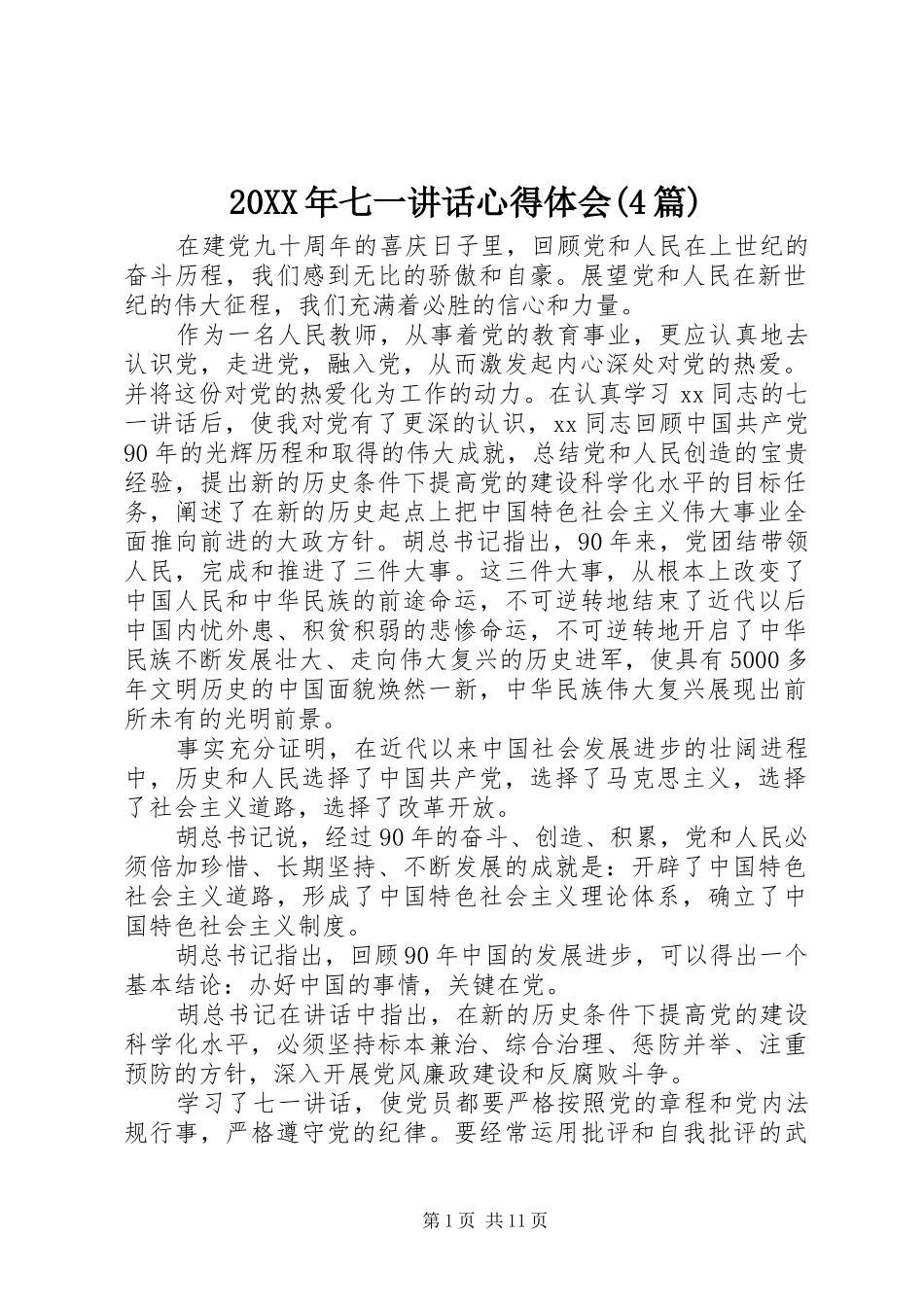 20XX年七一讲话心得体会(4篇)_第1页