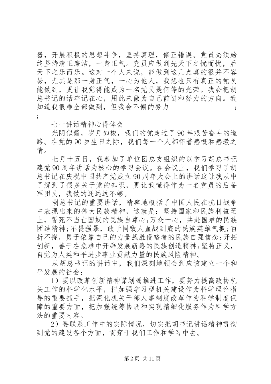 20XX年七一讲话心得体会(4篇)_第2页