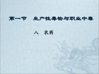 毒物(农药).