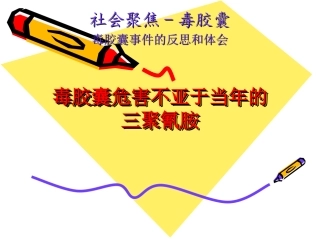 毒胶囊事件的反思和体会