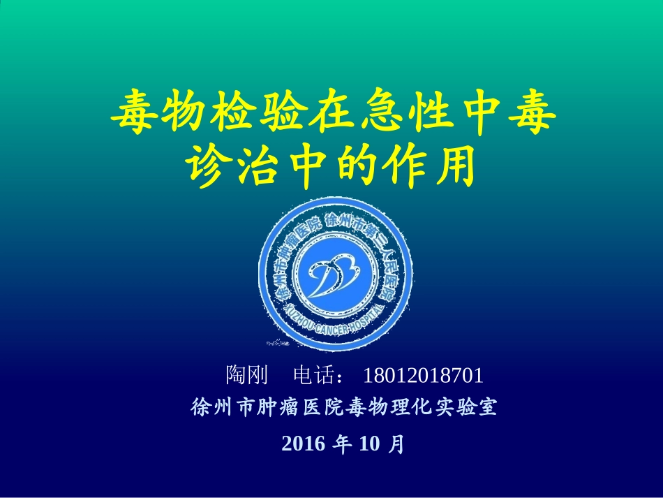 毒物检验在急性中毒诊治中的作用_第1页