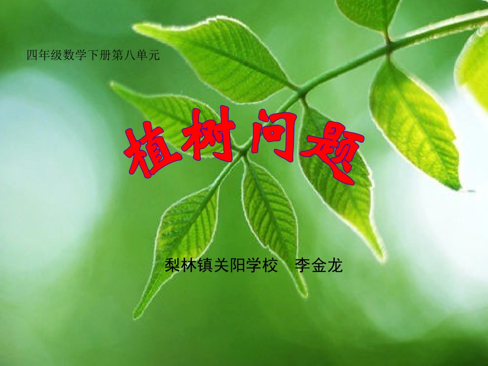 植树问题 (5)_第1页