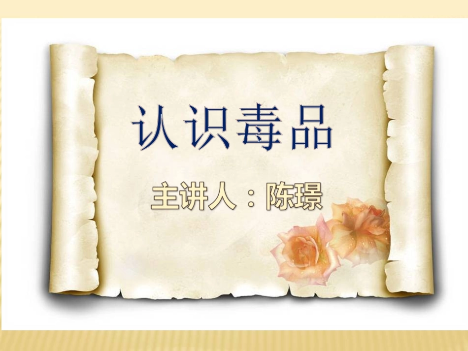 毒品的种类——陈璟_第1页