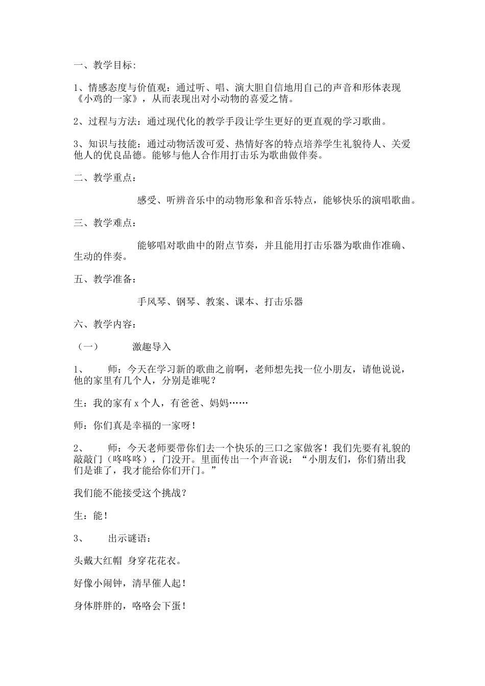二年级《小鸡的一家》教案_第1页