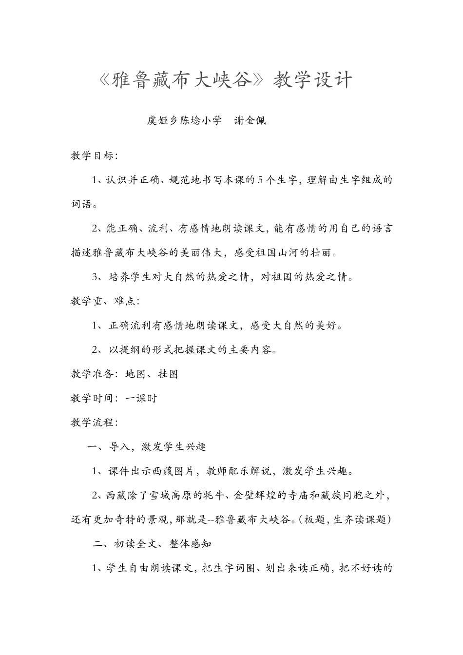 雅鲁藏布大峡谷谢金佩_第1页