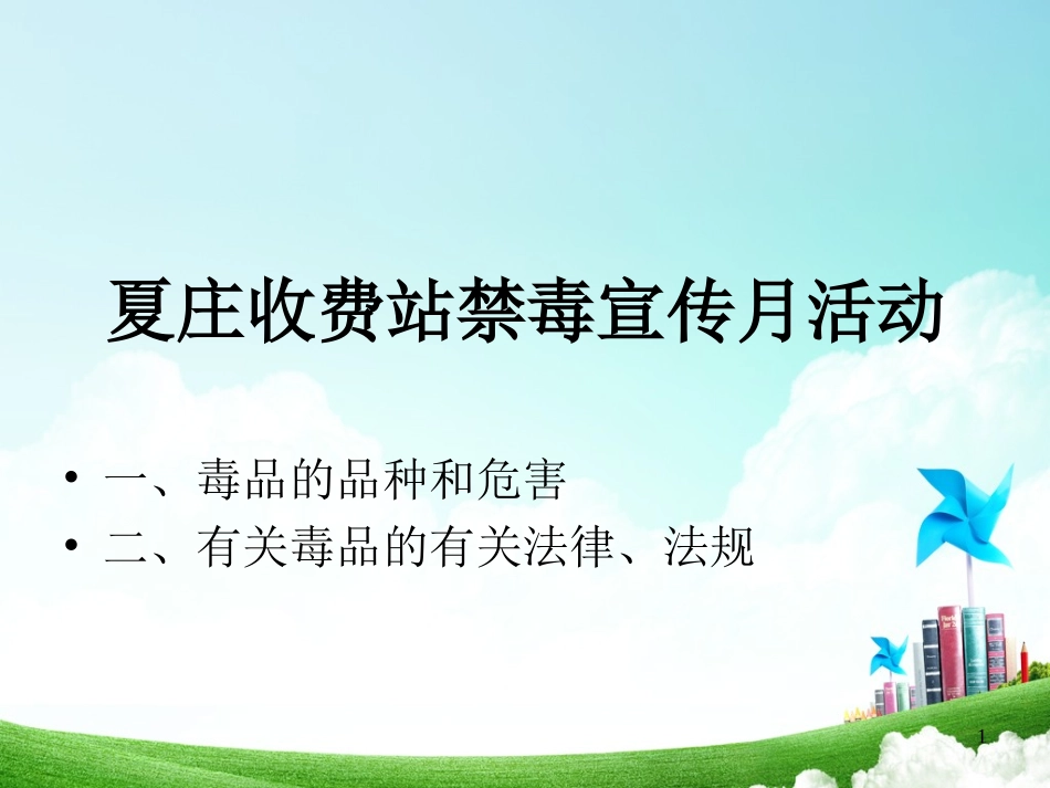 毒品及毒品的危害._第1页