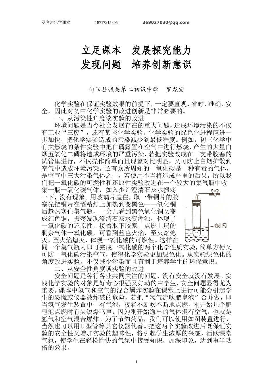 罗龙宏实验改进教研活动发言稿_第1页
