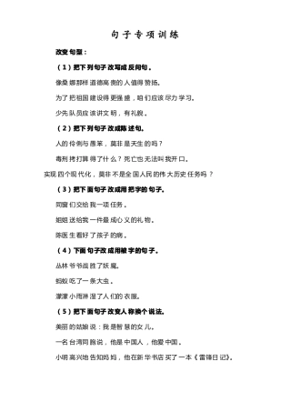 小学语文句型专项训练附答案