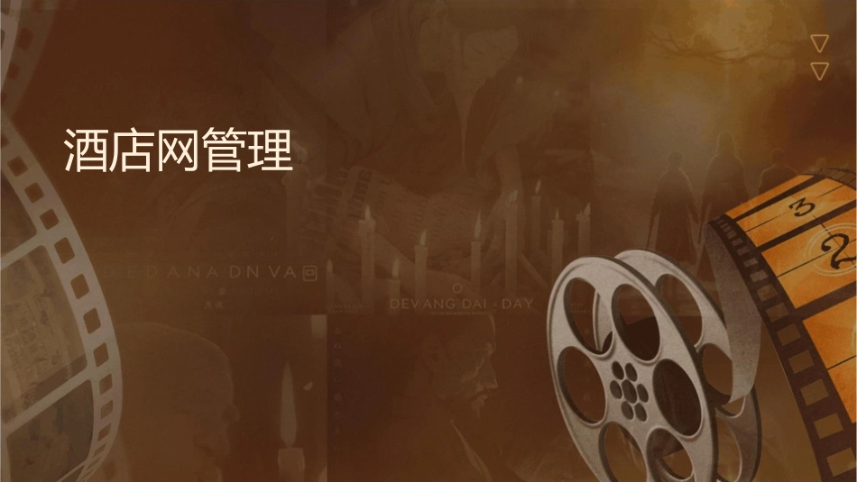 酒店网评管理介绍课件_第1页