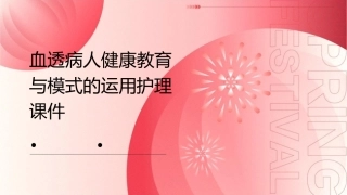 血透病人健康教育与模式的运用护理课件